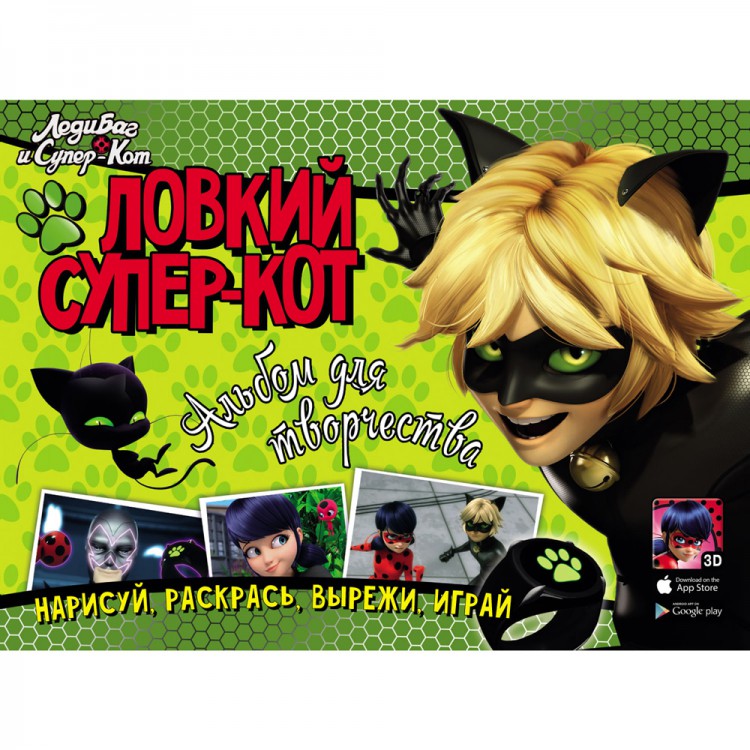 

Ловкий Супер-Кот, Альбом для творчества