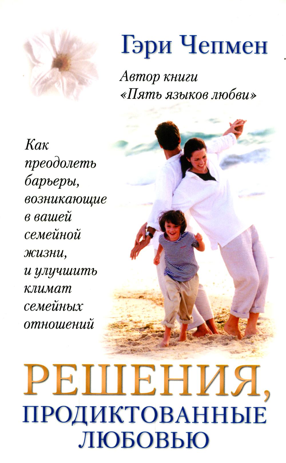 

Решения, продиктованные любовью