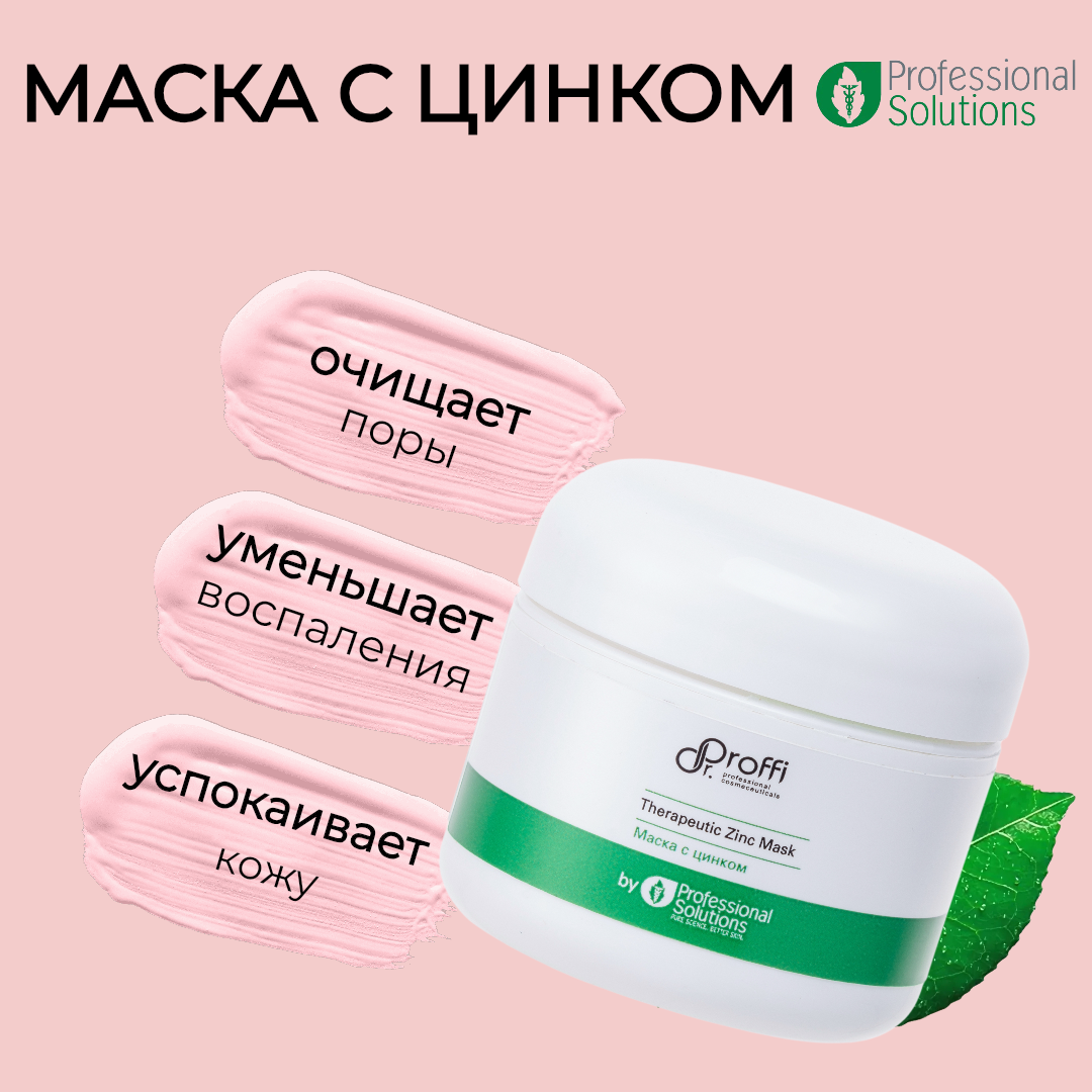 Маска с цинком DoctorProffi by Professional Solutions