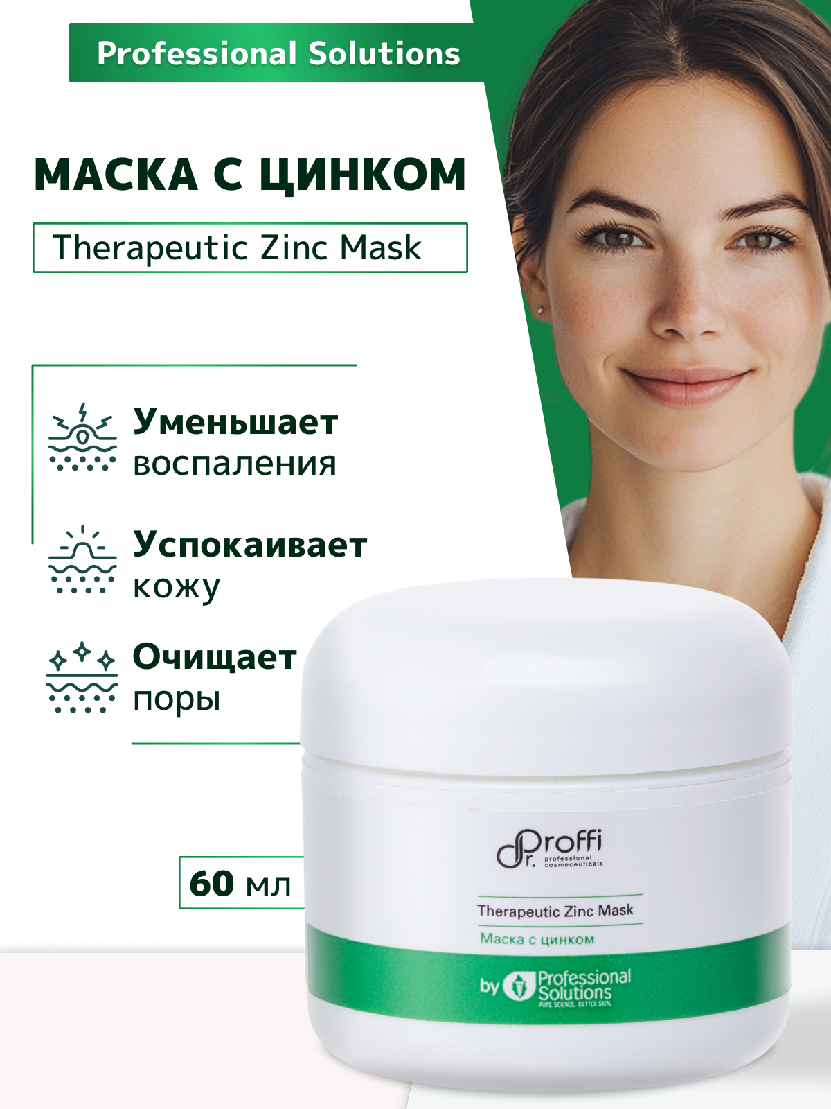 Маска с цинком DoctorProffi by Professional Solutions