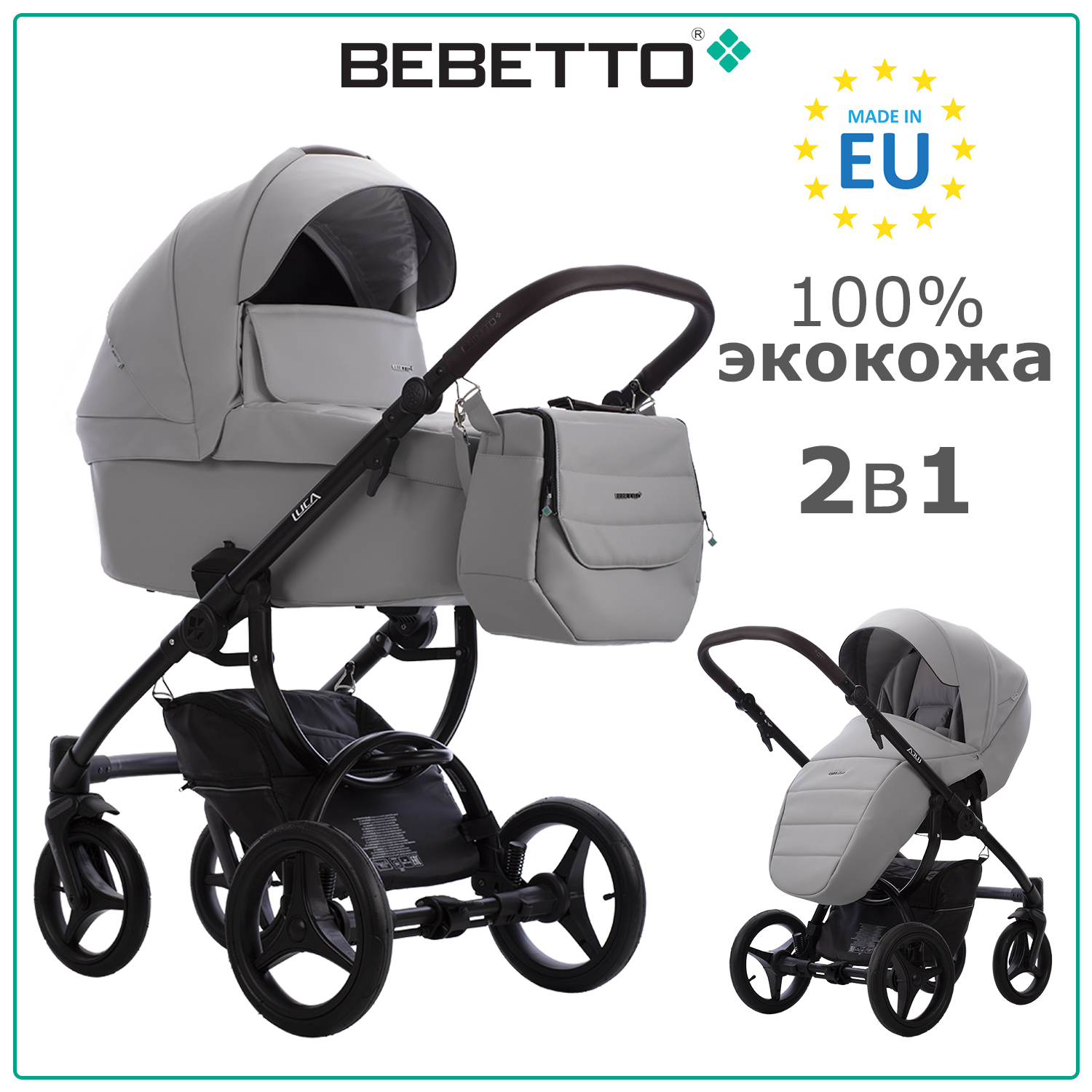 

Коляска 2 в 1 Bebetto Luca PRO 34 серая экокожа чёрная рама, Luca PRO