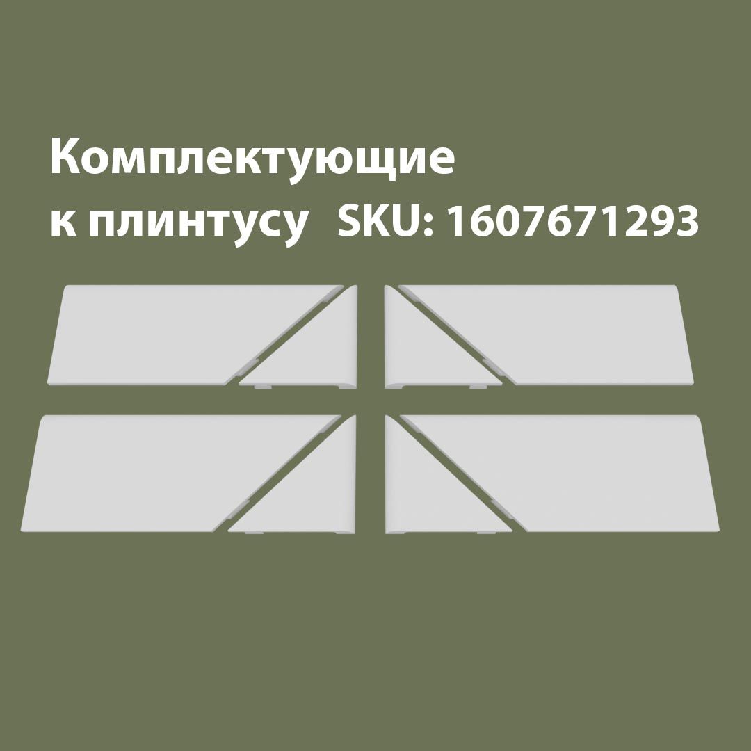 

Аксессуары для напольного плинтуса 4Т/706, Белый, 706