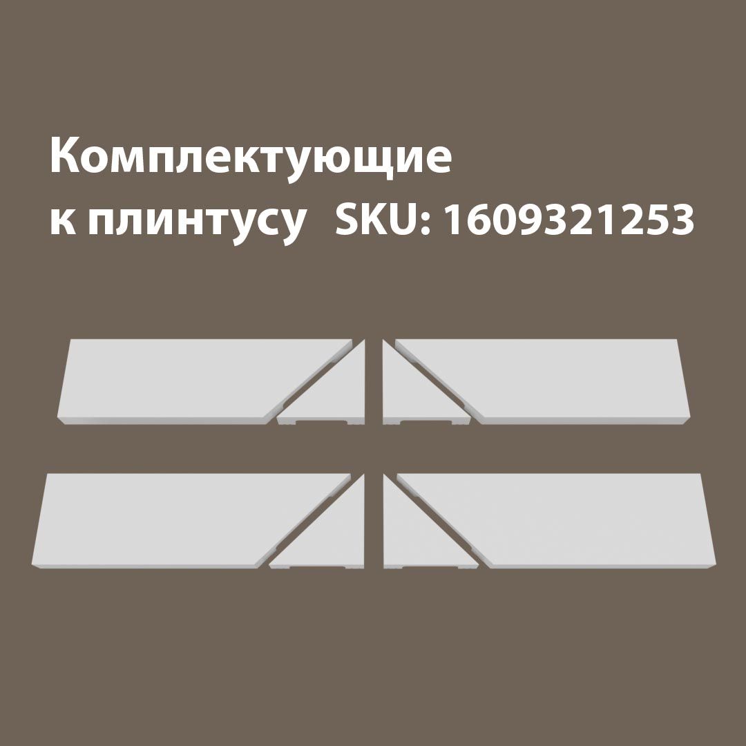 

Аксессуар для напольного плинтуса 4Т/60.14, Белый, 60.14