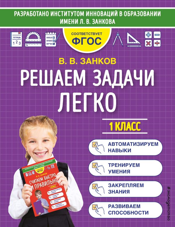 фото Книга решаем задачи легко. 1 класс эксмо