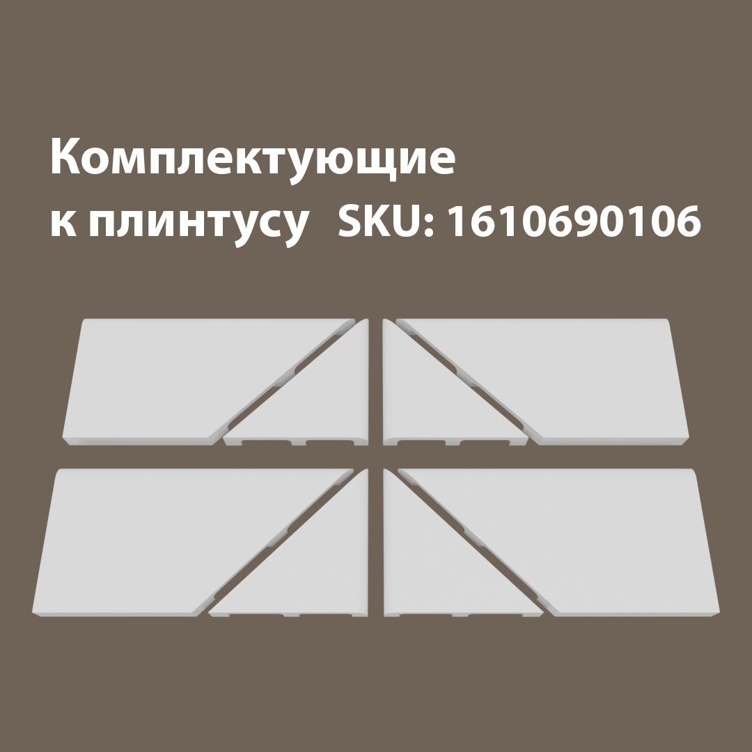 

Набор комплектующих для напольного плинтуса 4Т/06.100, Белый, 06/100