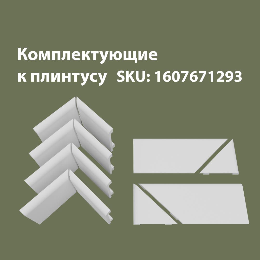 

Аксессуары для напольного плинтуса 4В2Т/706, Белый, 706