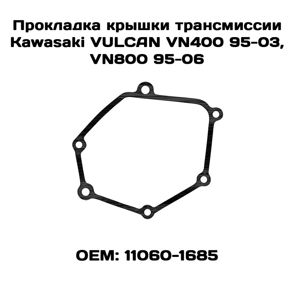

Прокладка крышки трансмиссии Viamoto, Kawasaki VULCAN VN400 95-03, VN800 95-06