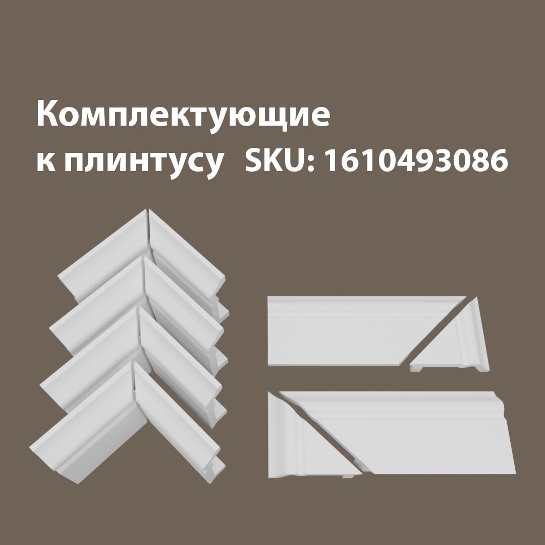 

Аксессуары для напольного плинтуса 4В2Т/09.80, Белый, 09/80