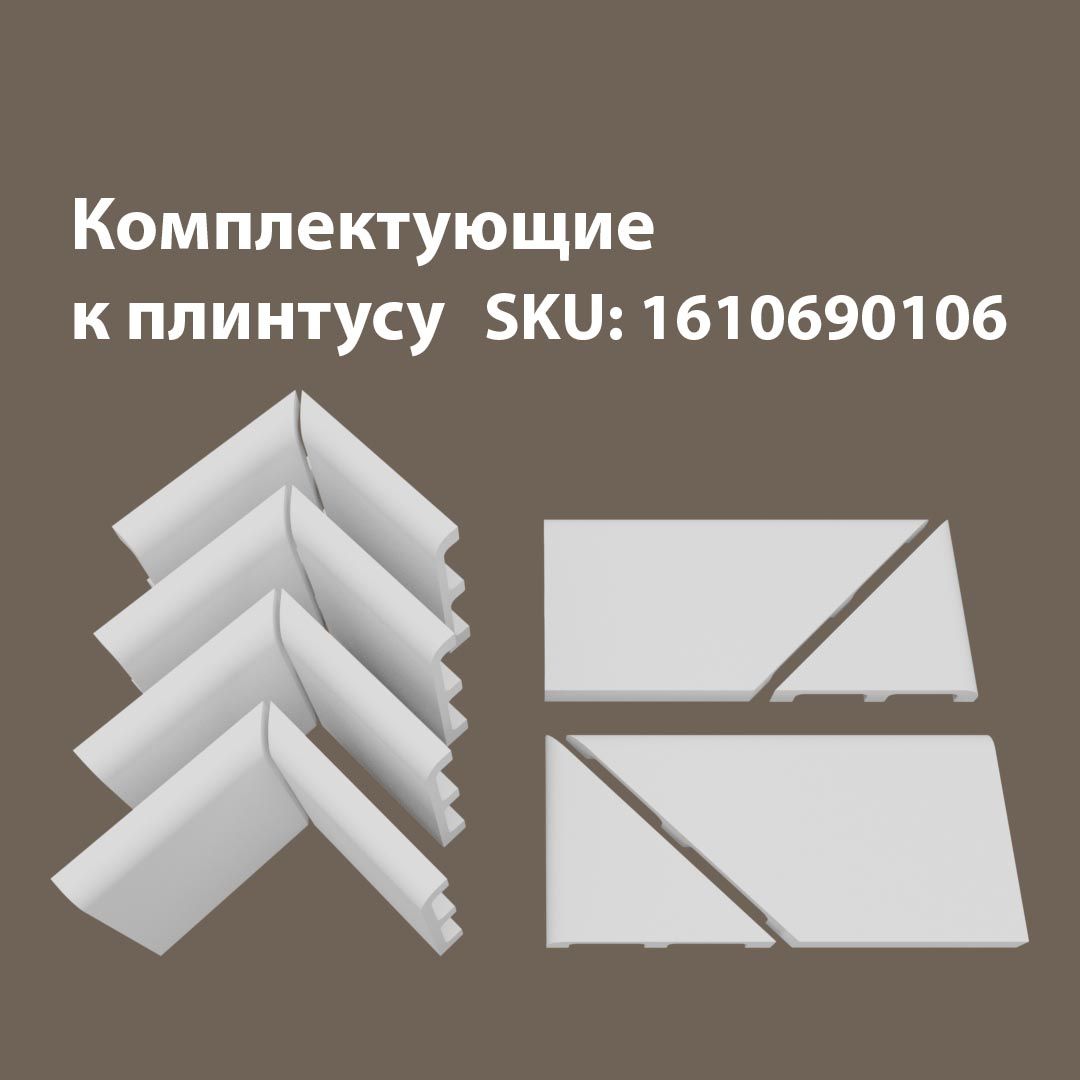 

Набор комплектующих для напольного плинтуса 4В2Т/06.100, Белый, 06/100