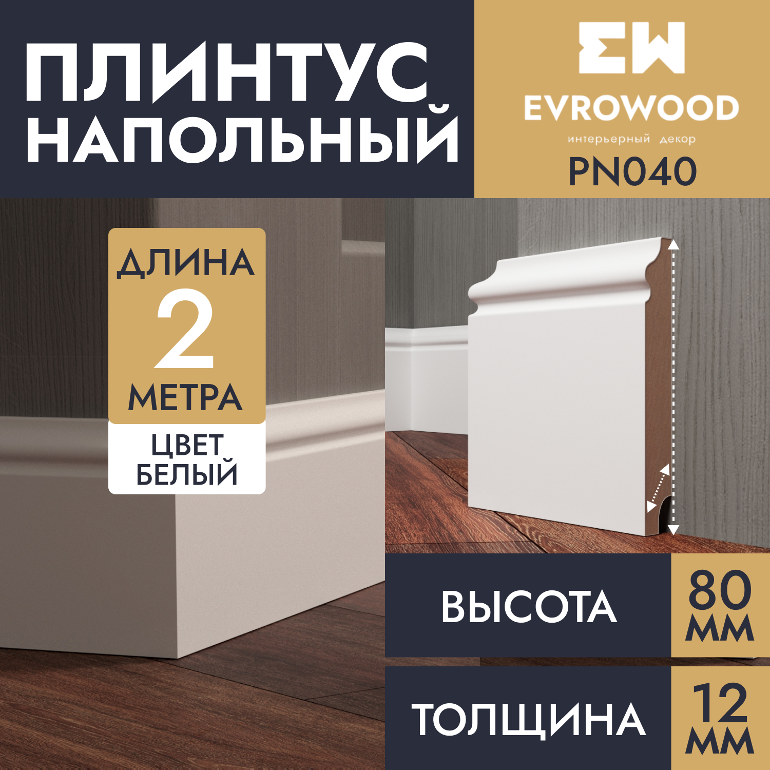 Плинтус напольный EVROWOOD белый МДФ PN040 80х12х2000 1500₽