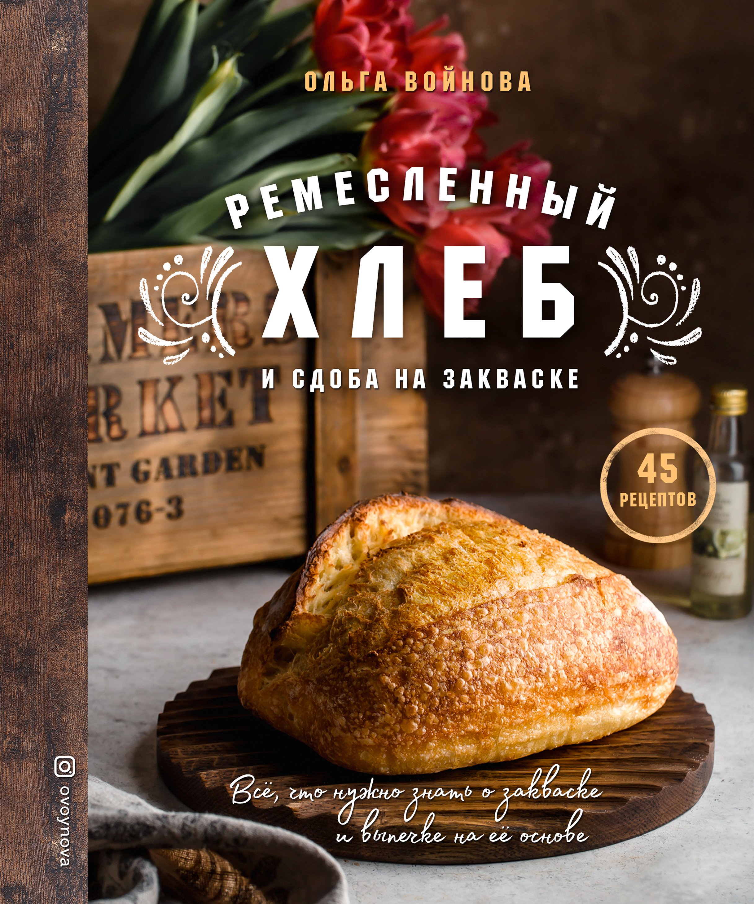 

Книга Ремесленный хлеб и сдоба на закваске (с автографом)