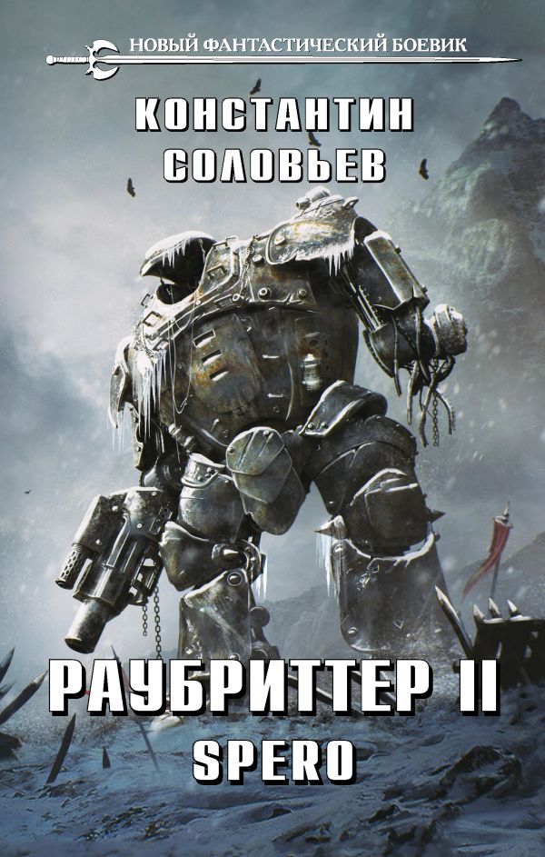 фото Книга раубриттер ii. spero эксмо
