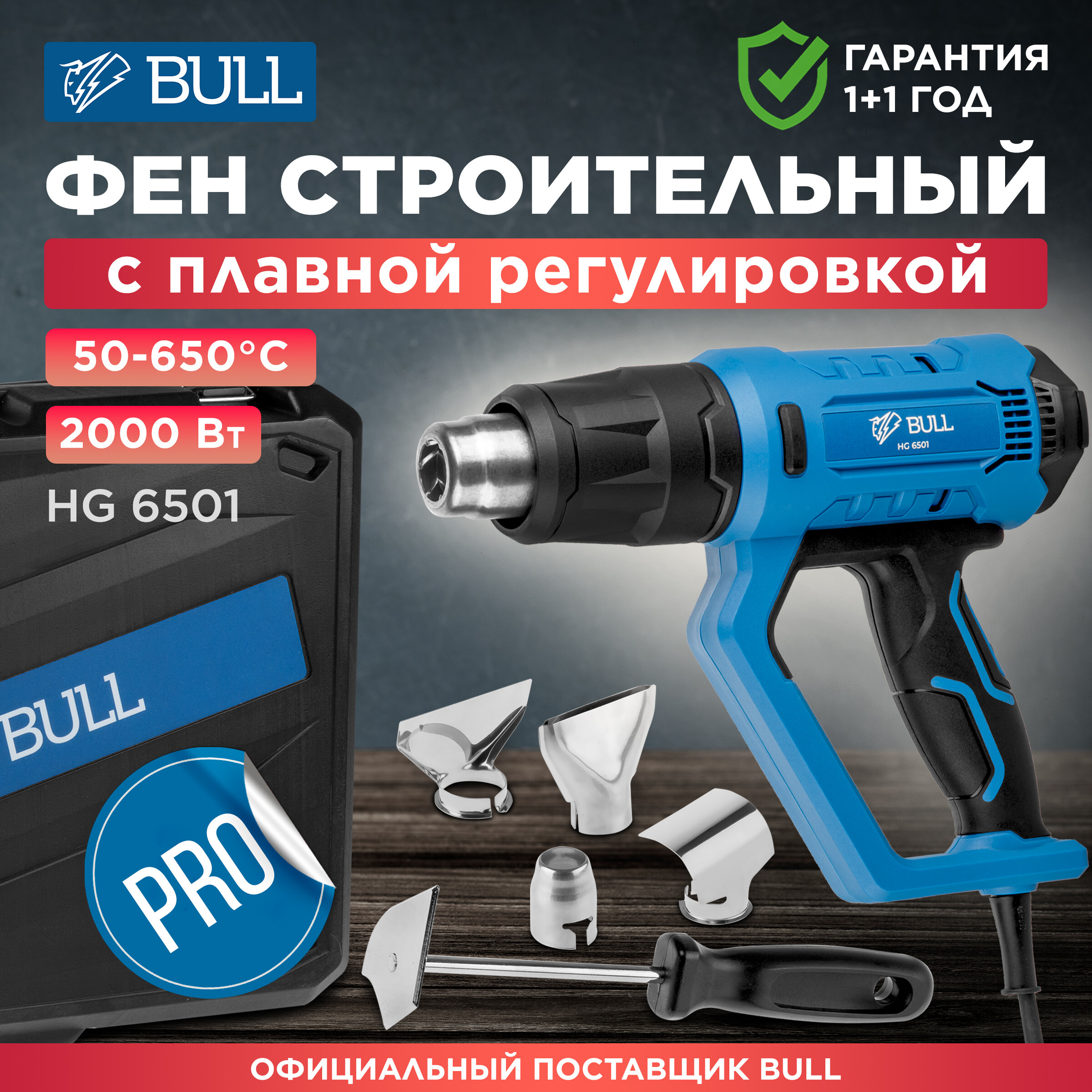 Термовоздуходувка BULL HG 6501 набор сопл 0326218 1333900₽