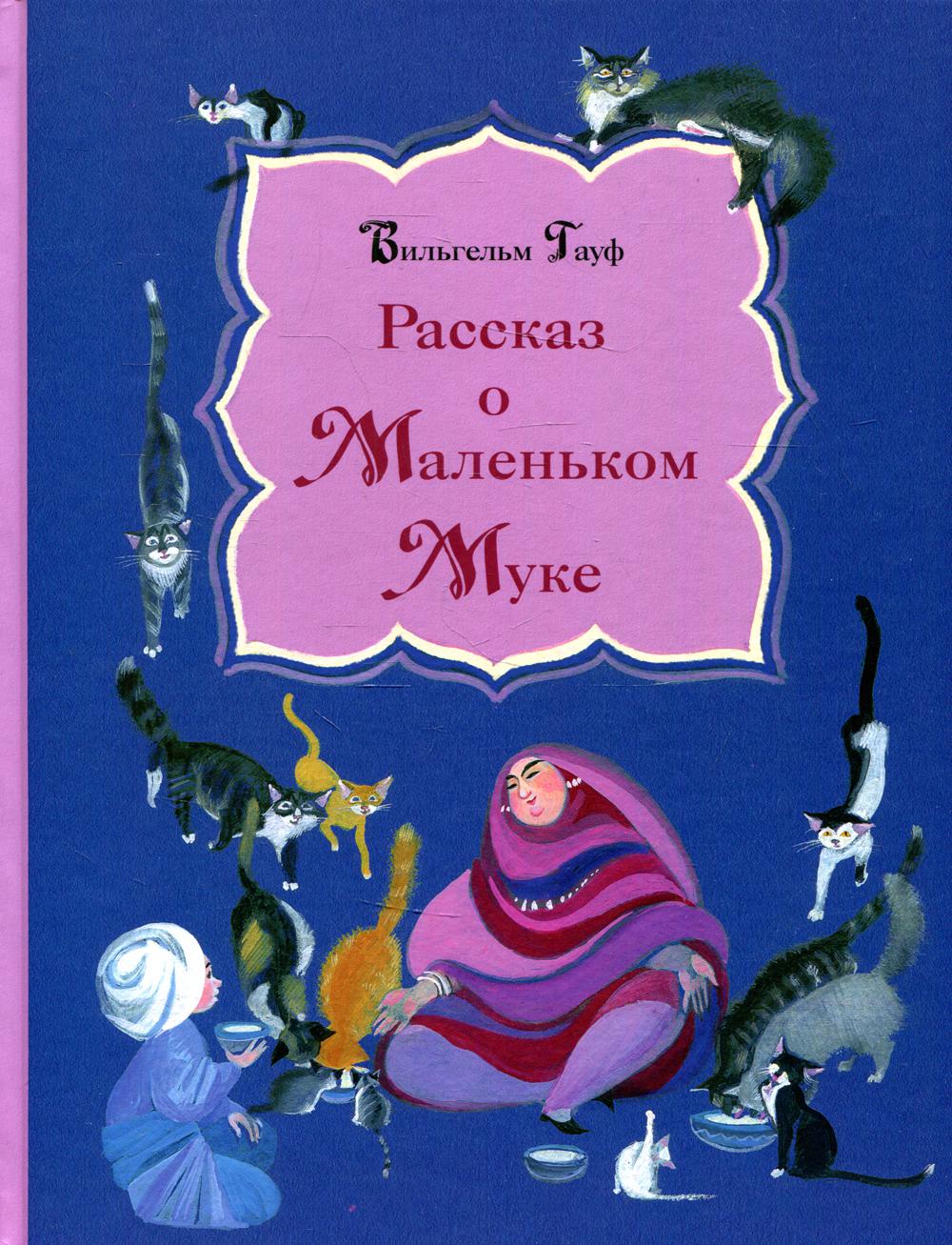 фото Книга рассказ о маленьком муке речь