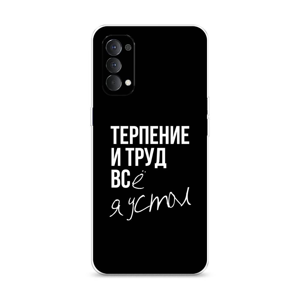 

Чехол Awog на Oppo Reno 4 4G "Терпение и труд", Разноцветный, 259450-6