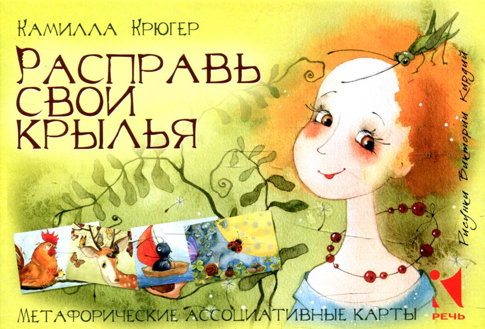 

Расправь свои крылья