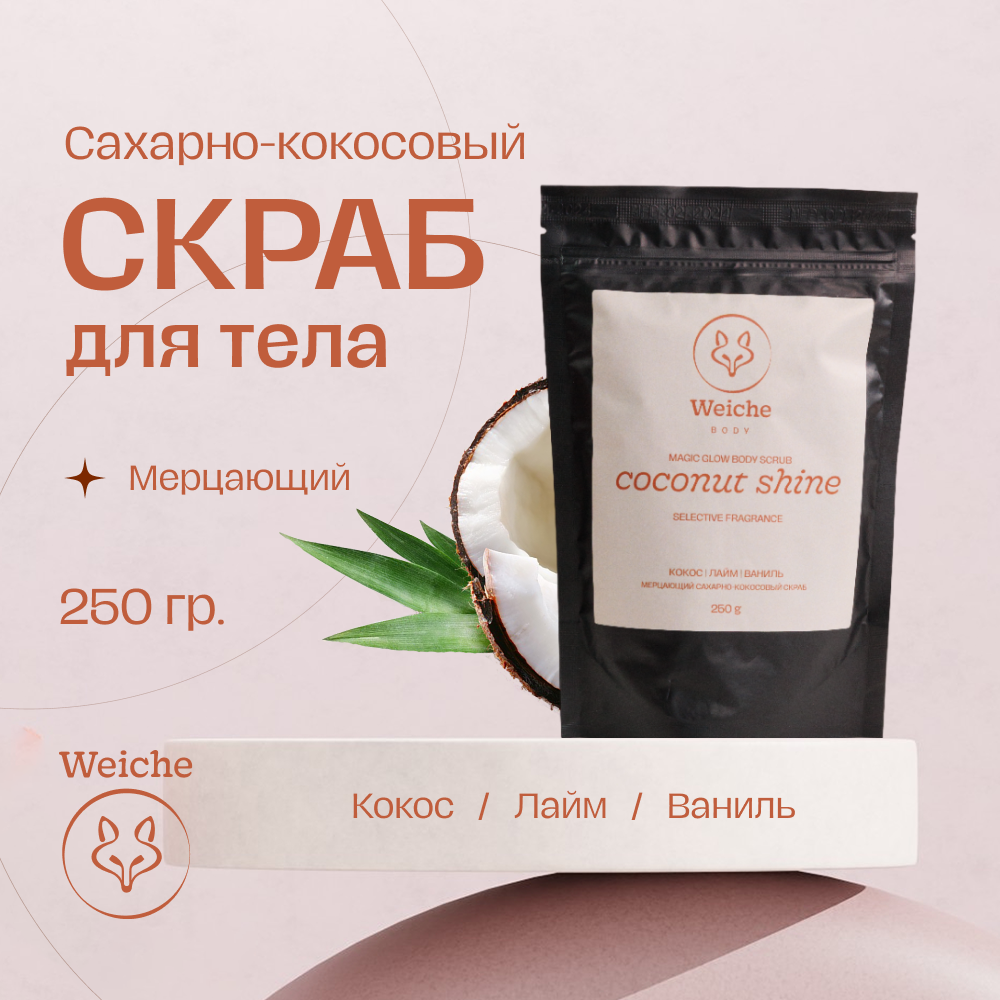 Скраб для тела Weiche Мерцающий Coconut Shine 250г