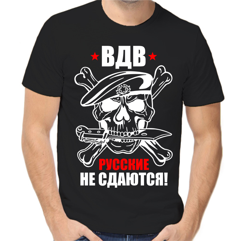 

Футболка мужская черная 54 р-р вдв русские не сдаются, Черный, fm_vdv3_2_