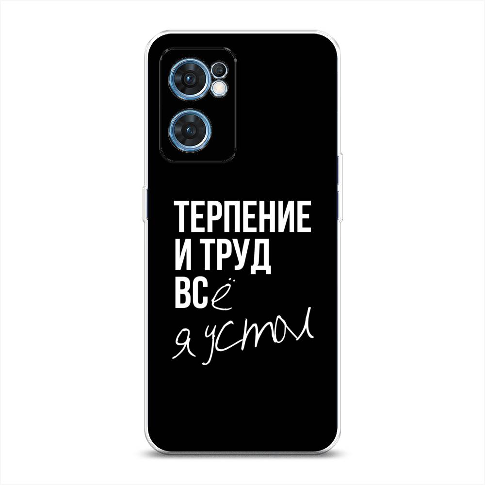 

Чехол Awog на Oppo Find X5 Lite "Терпение и труд", Разноцветный, 259850-6
