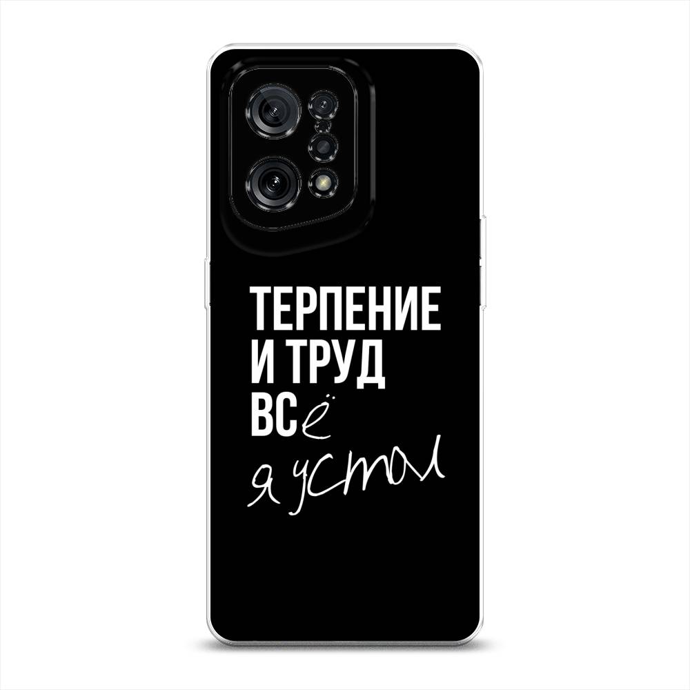 фото Силиконовый чехол "терпение и труд" на oppo find x5 awog