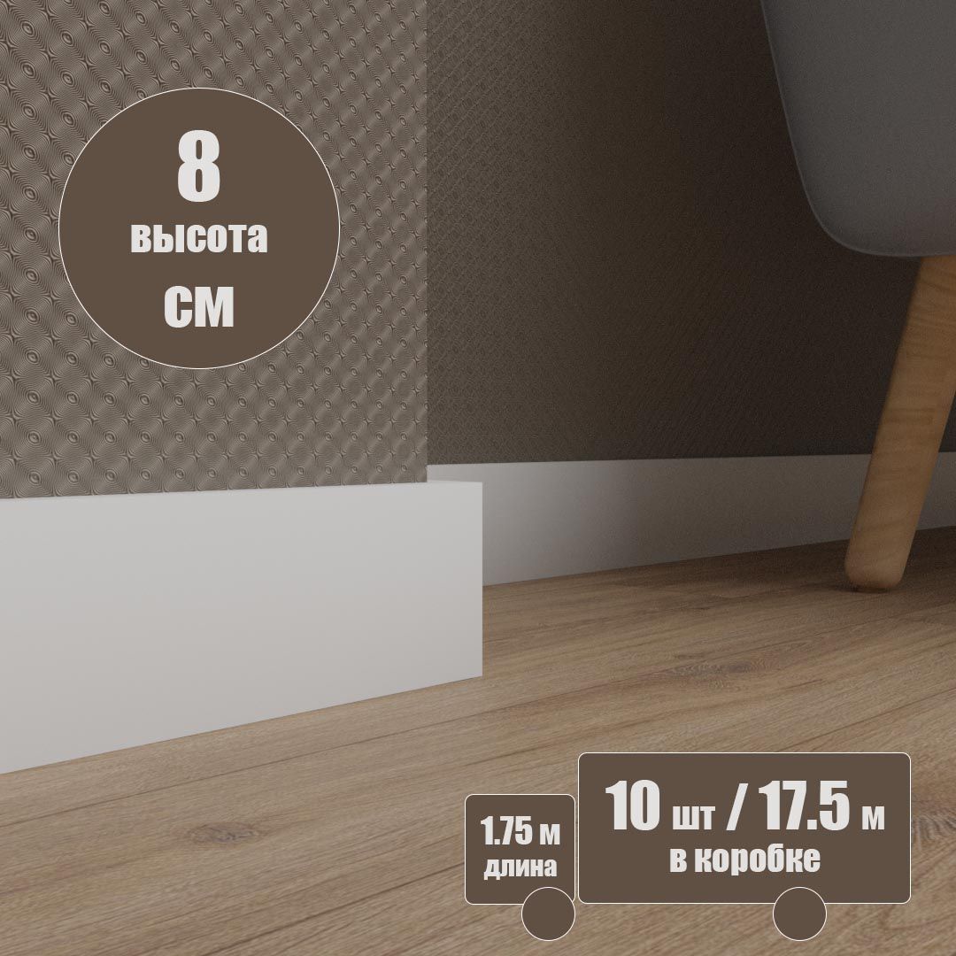 

Плинтус напольный ударопрочный 17.80/1.75/10, Белый, 17/80