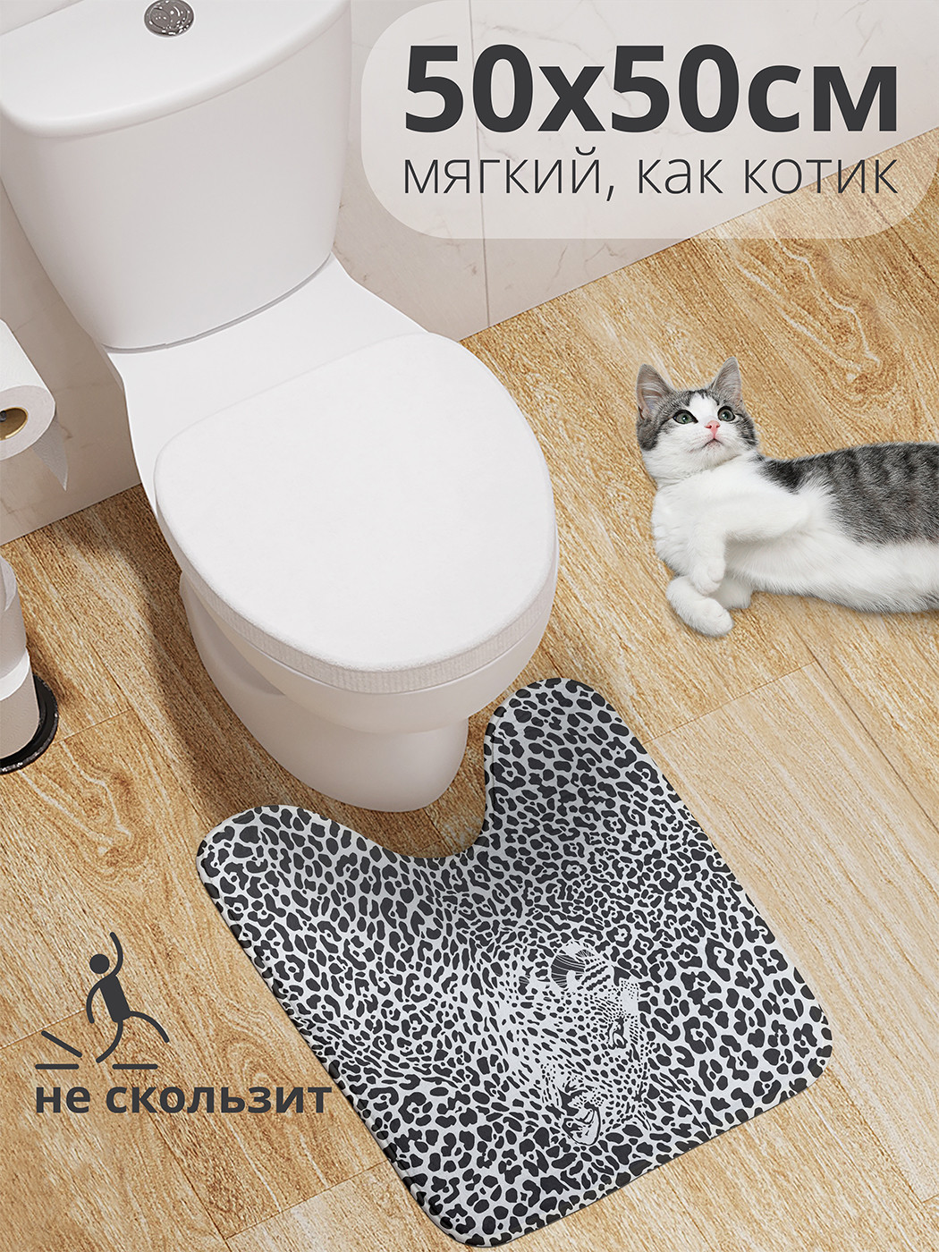 

wcbath_12435_50x50 Коврик противоскользящий для туалета, 50x50 см.