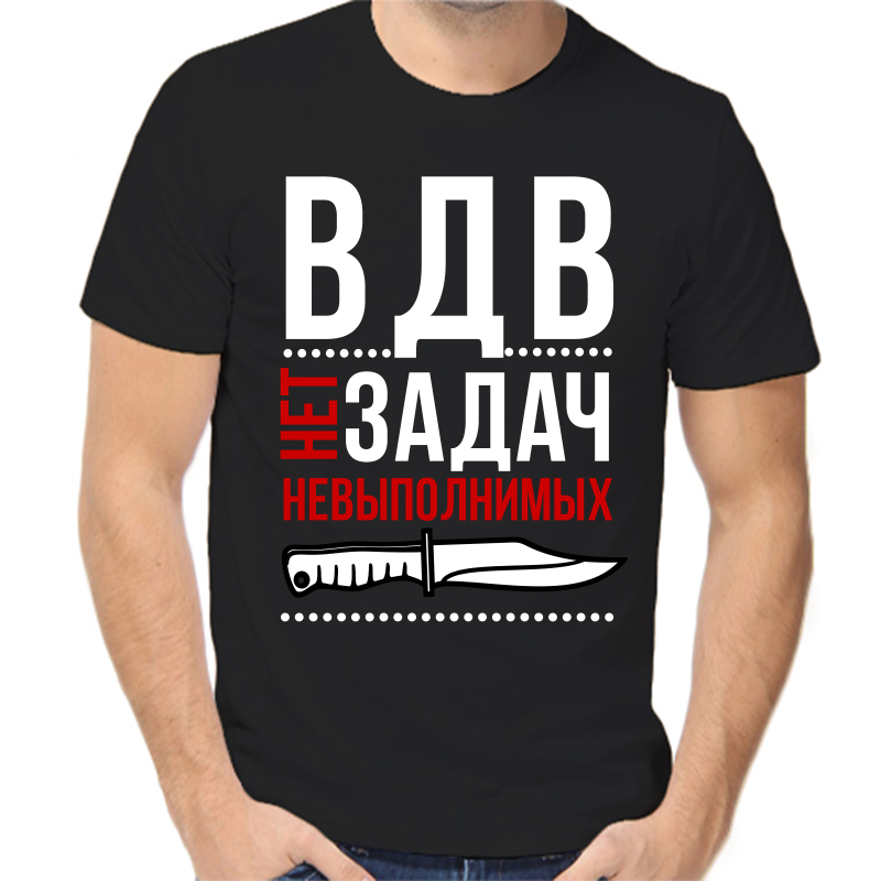 

Футболка мужская черная 52 р-р вдв нет невыполнимых задач, Черный, fm_vdv_net_zadach_nevypolnimyh