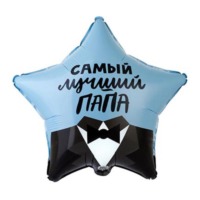 

Шар фольгированный 18" «Самый лучший папа», звезда, Воздушное оформление. Мужчинам