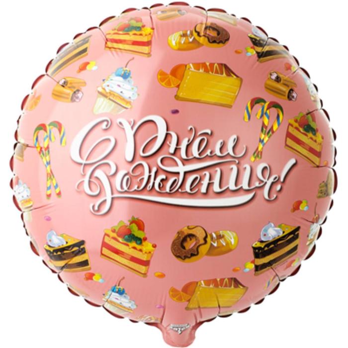 

Шар фольгированный 18" «С днём рождения!», сладости, круг, День рождения