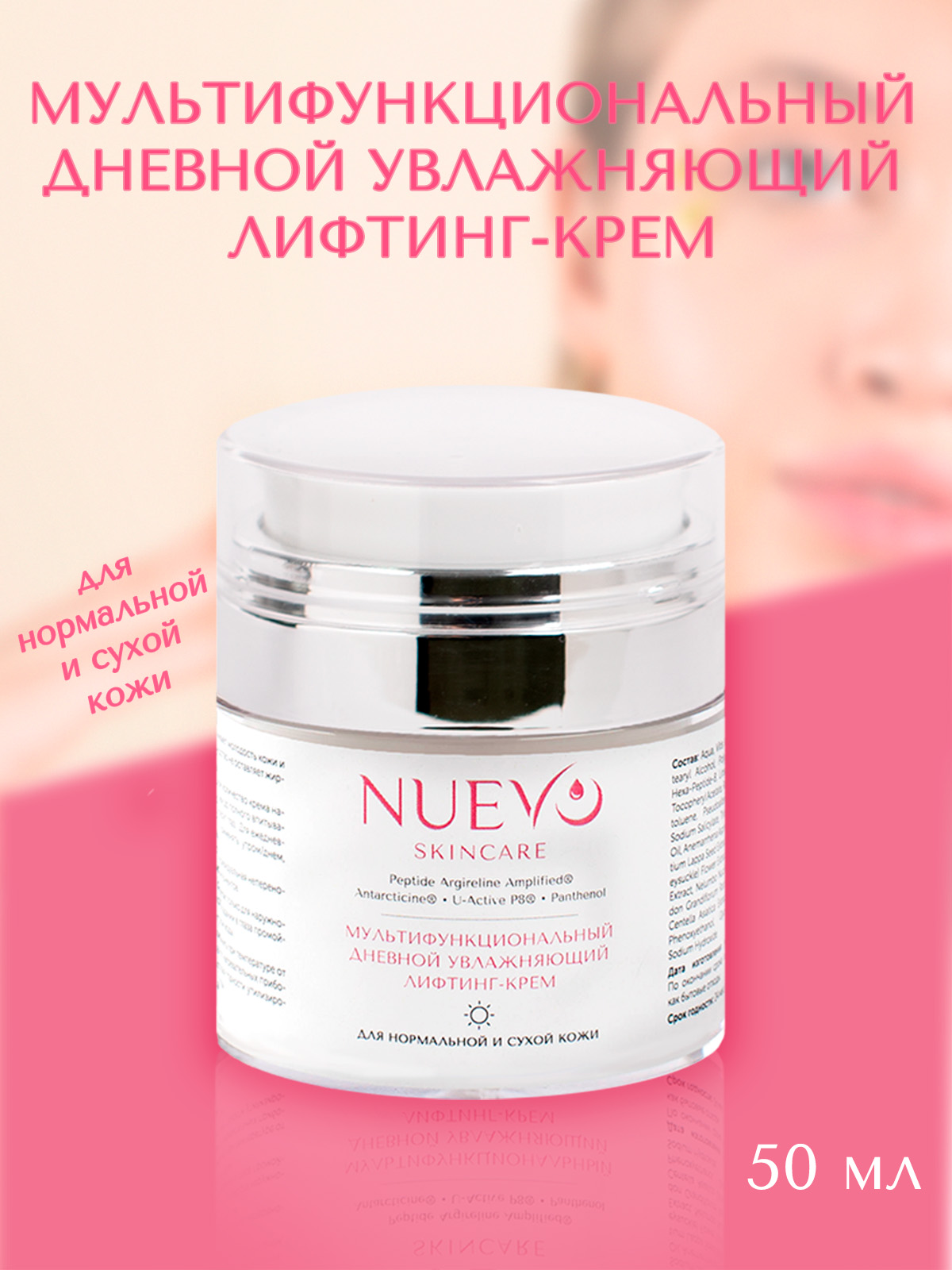 

Мультифункциональный дневной крем-лифтинг NUEVO для сухой и нормальной кожи 50 мл