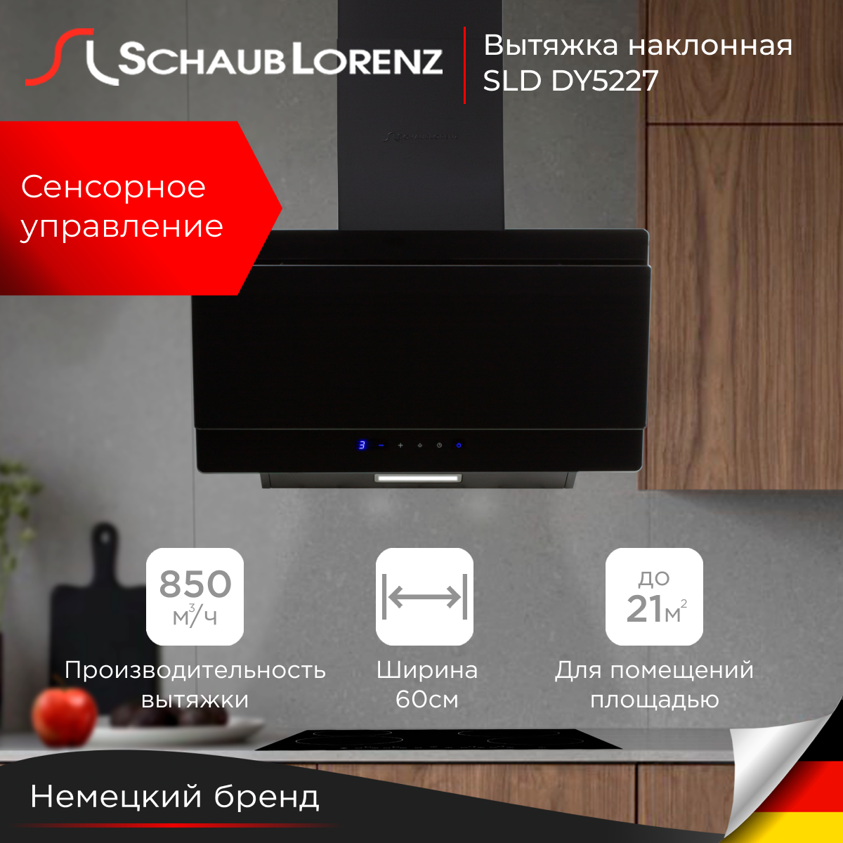 

Вытяжка настенная Schaub Lorenz SLD DY5227 черная, Черный, SLD DY5227