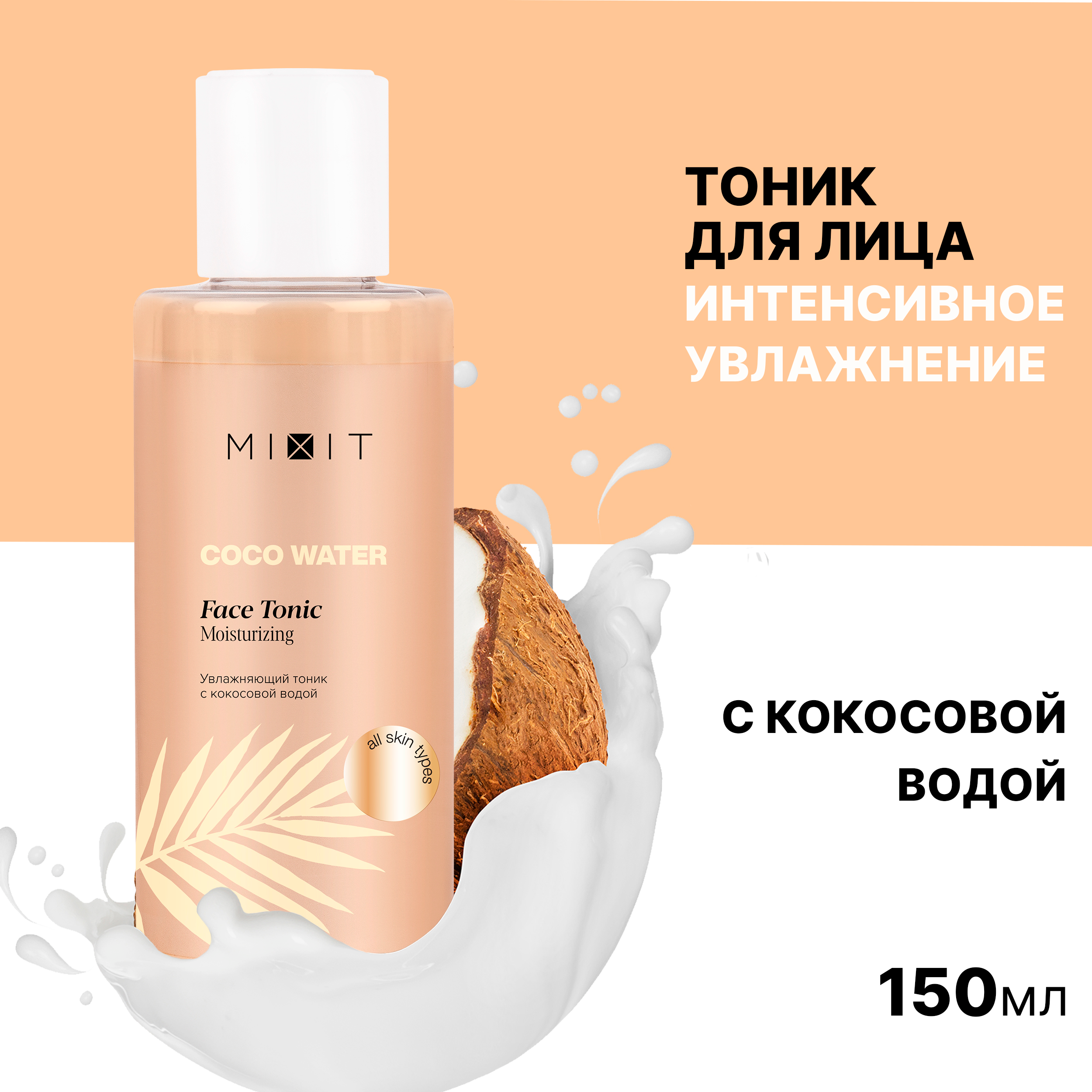 Увлажняющий тоник для лица Mixit Coco Water face tonic moisturizing 150мл 466₽