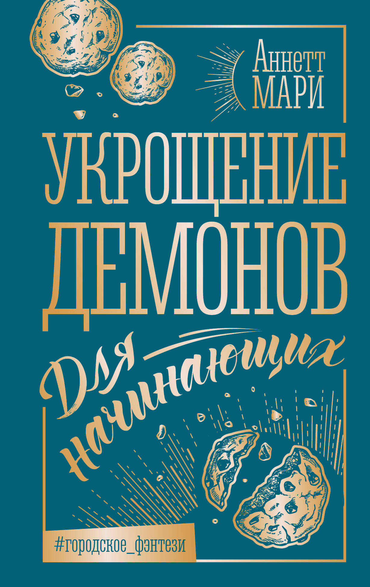 

Укрощение демонов