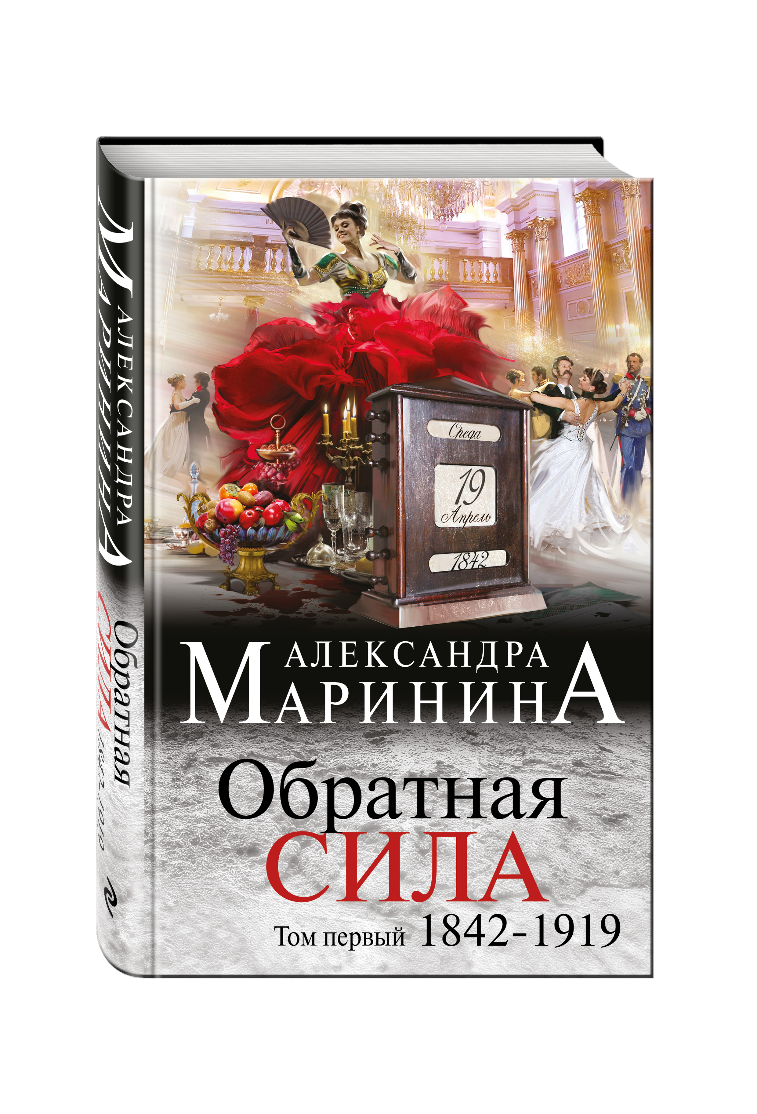 

Обратная Сила, том 1, 1842 - 1919