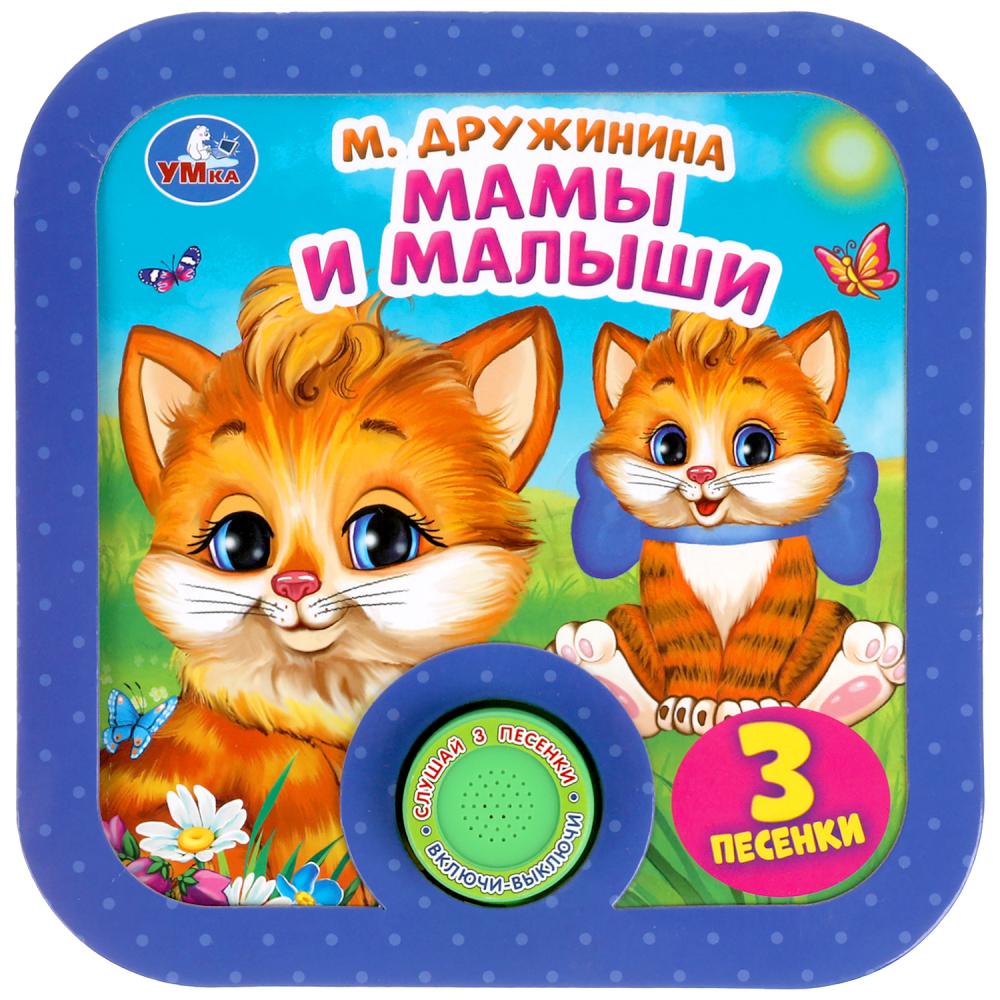 

Книжка Умка Мамы и малыши. Дружинина 9785506042198