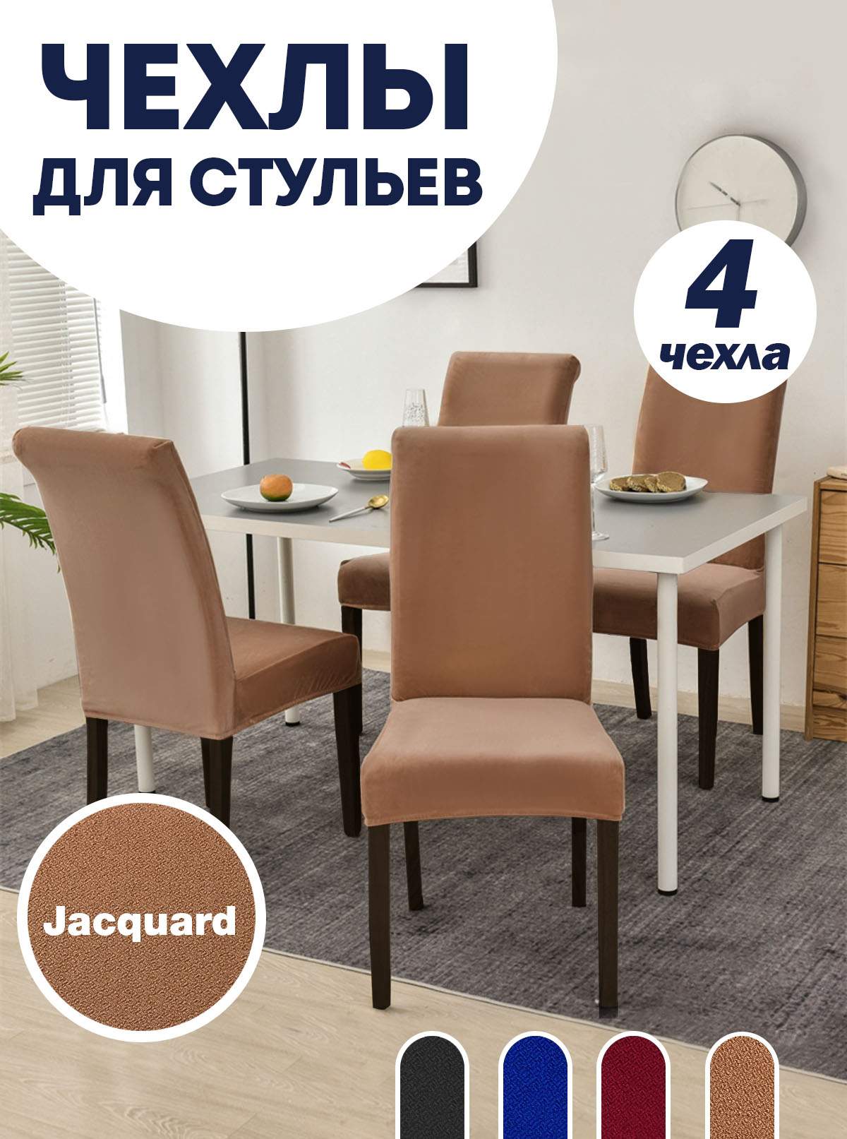 

Комплект чехлов на стул со спинкой LuxAlto Jacquard 4шт 10671, Коричневый, Jacquard 4