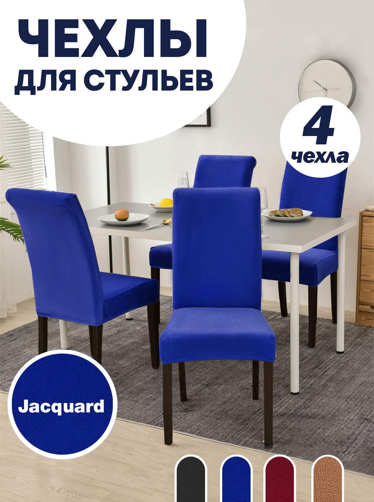 

Комплект чехлов на стул со спинкой LuxAlto Jacquard 4шт 10667, Синий, Jacquard 4