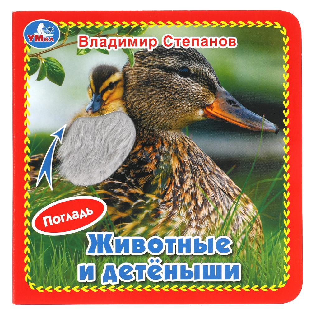 

Книжка Умка Животные и детёныши 9785506044628