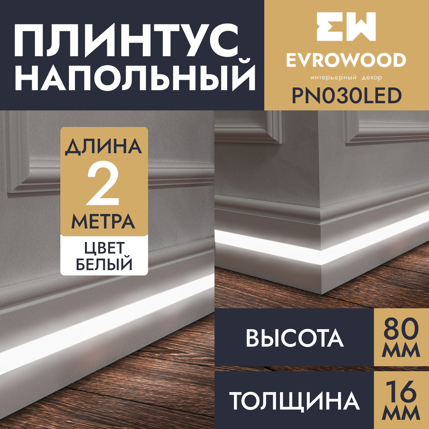 Плинтус напольный EVROWOOD для подсветки МДФ PN030LED 80х16х2000 1900₽