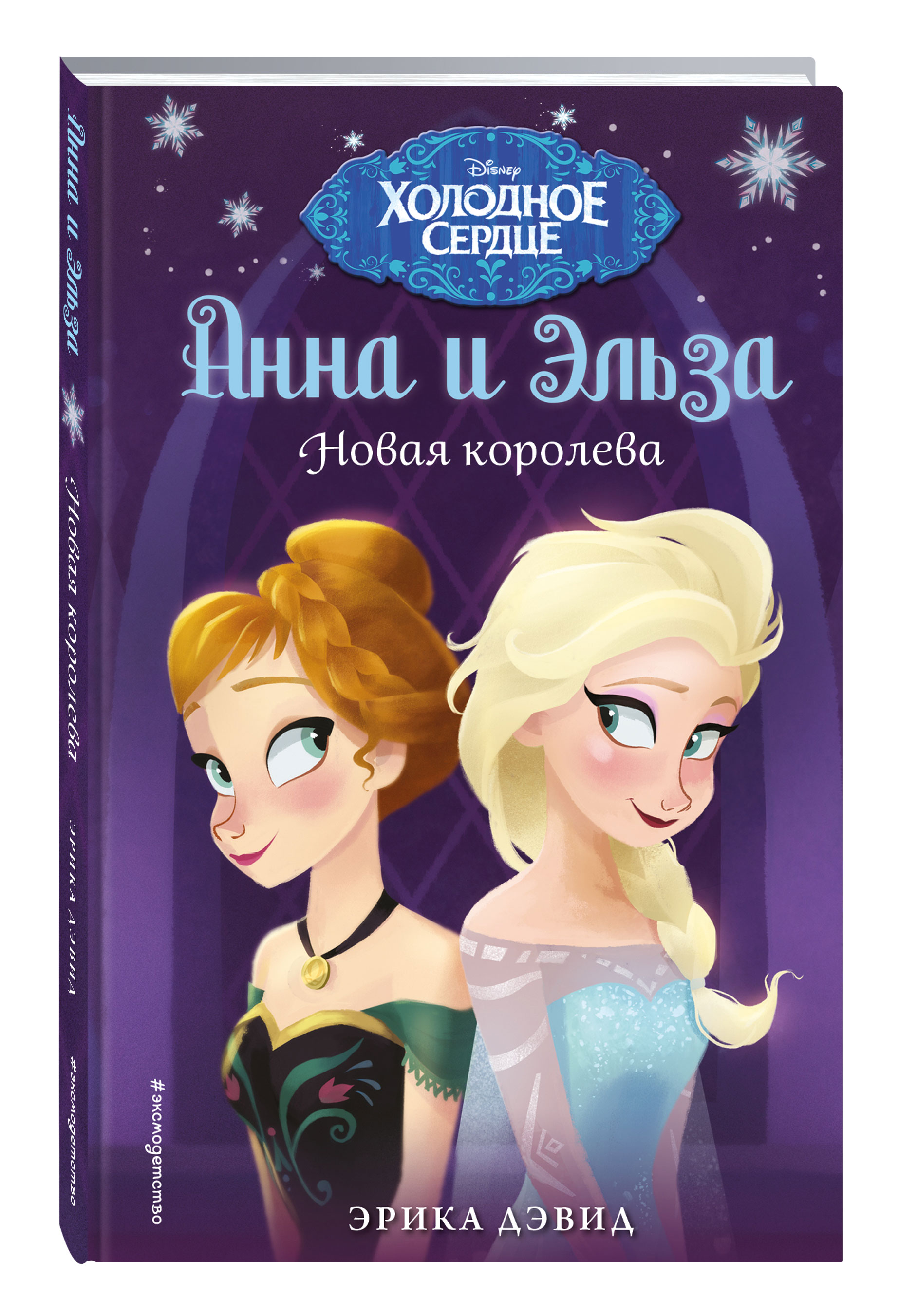 

Анна и Эльза. Новая королева