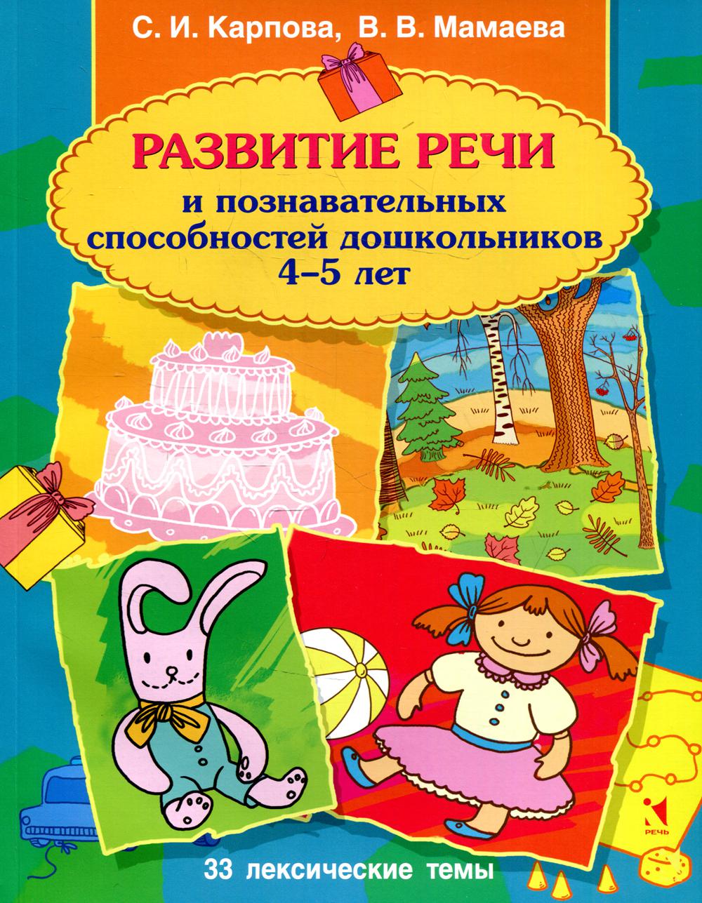 

Развитие речи и познавательных способностей дошкольников 4-5 лет
