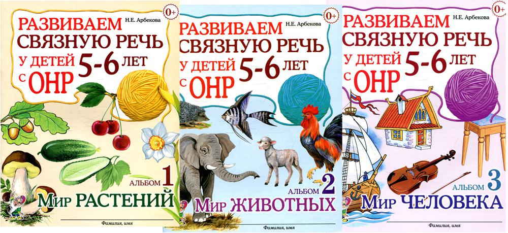 

Книга Развиваем связную речь у детей 5-6 лет с ОНР