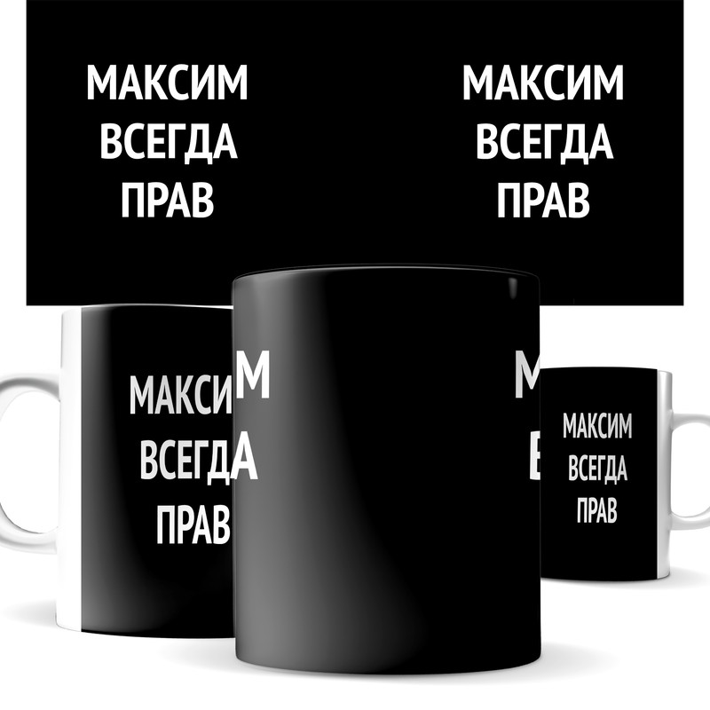 

Кружка КИЧ с принтом, Максим всегда прав
