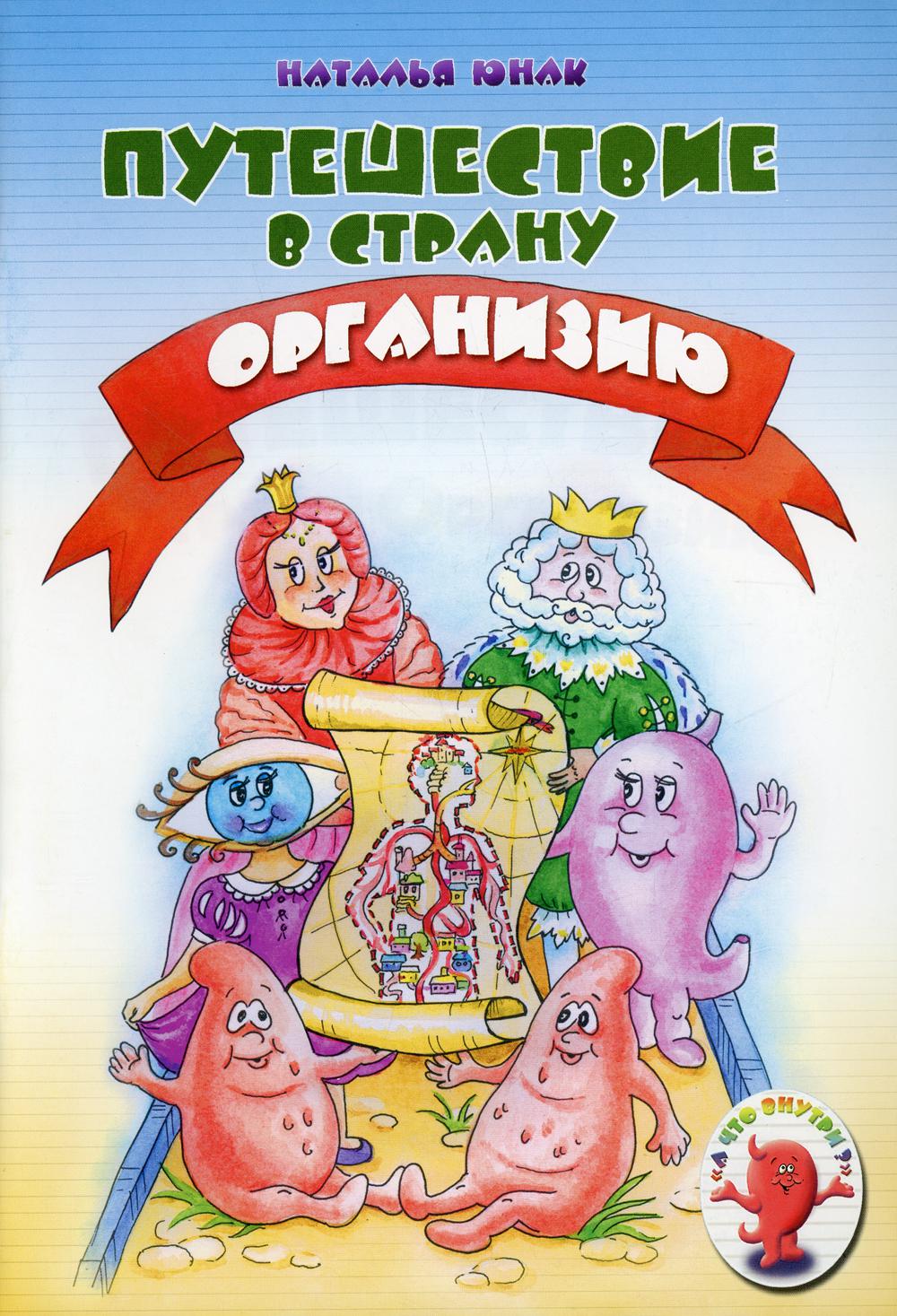 

Книга Путешествие в страну Организию