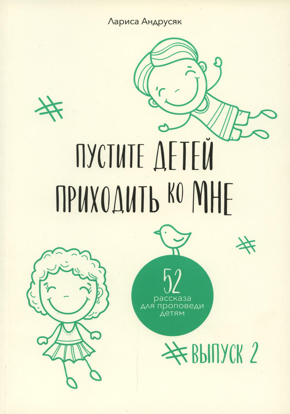 

Книга Пустите детей приходить ко Мне
