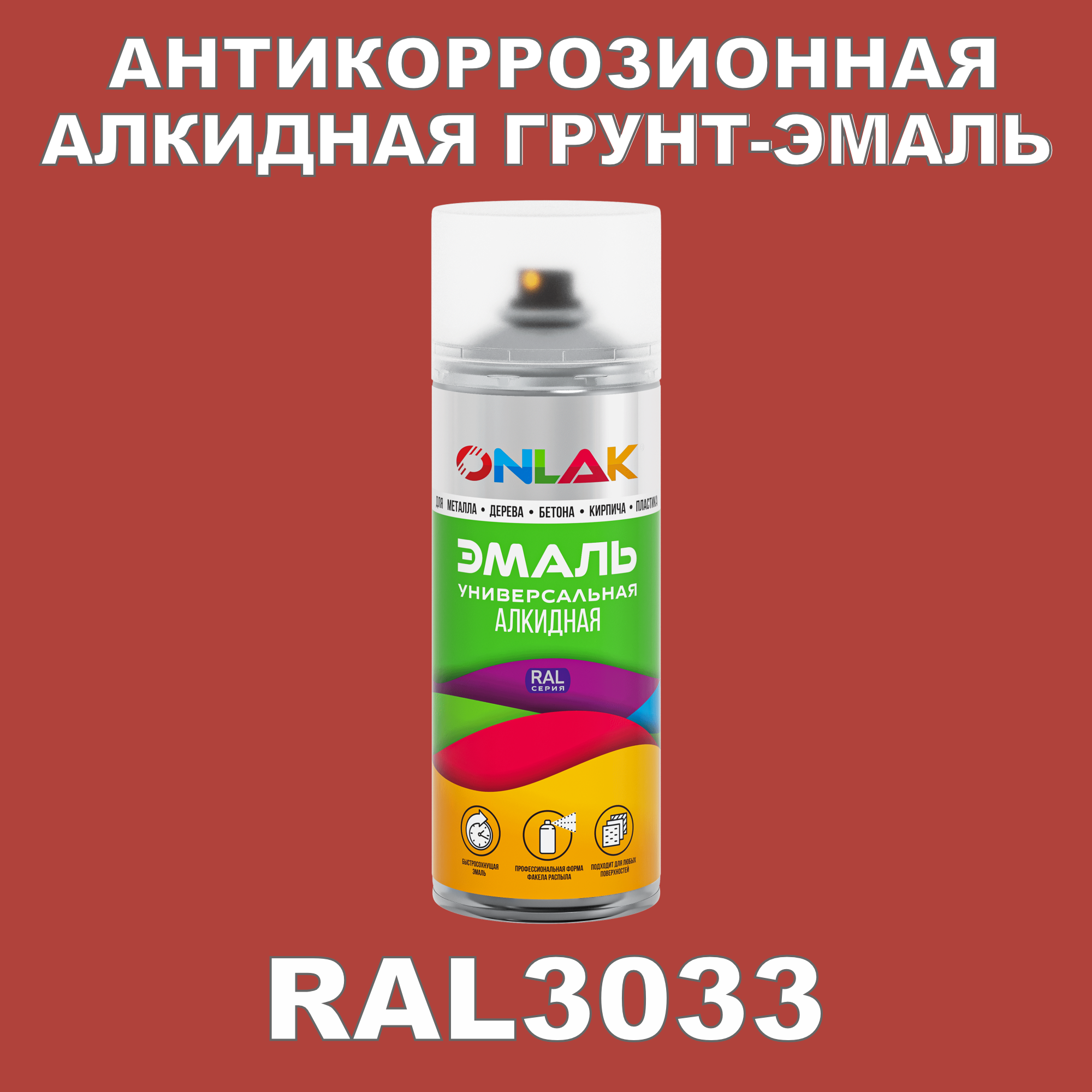 Антикоррозионная грунт-эмаль ONLAK RAL 3033,красный,629 мл костюм факел легион 2 соп красный р 56 58 рост 182 188 87474771 010