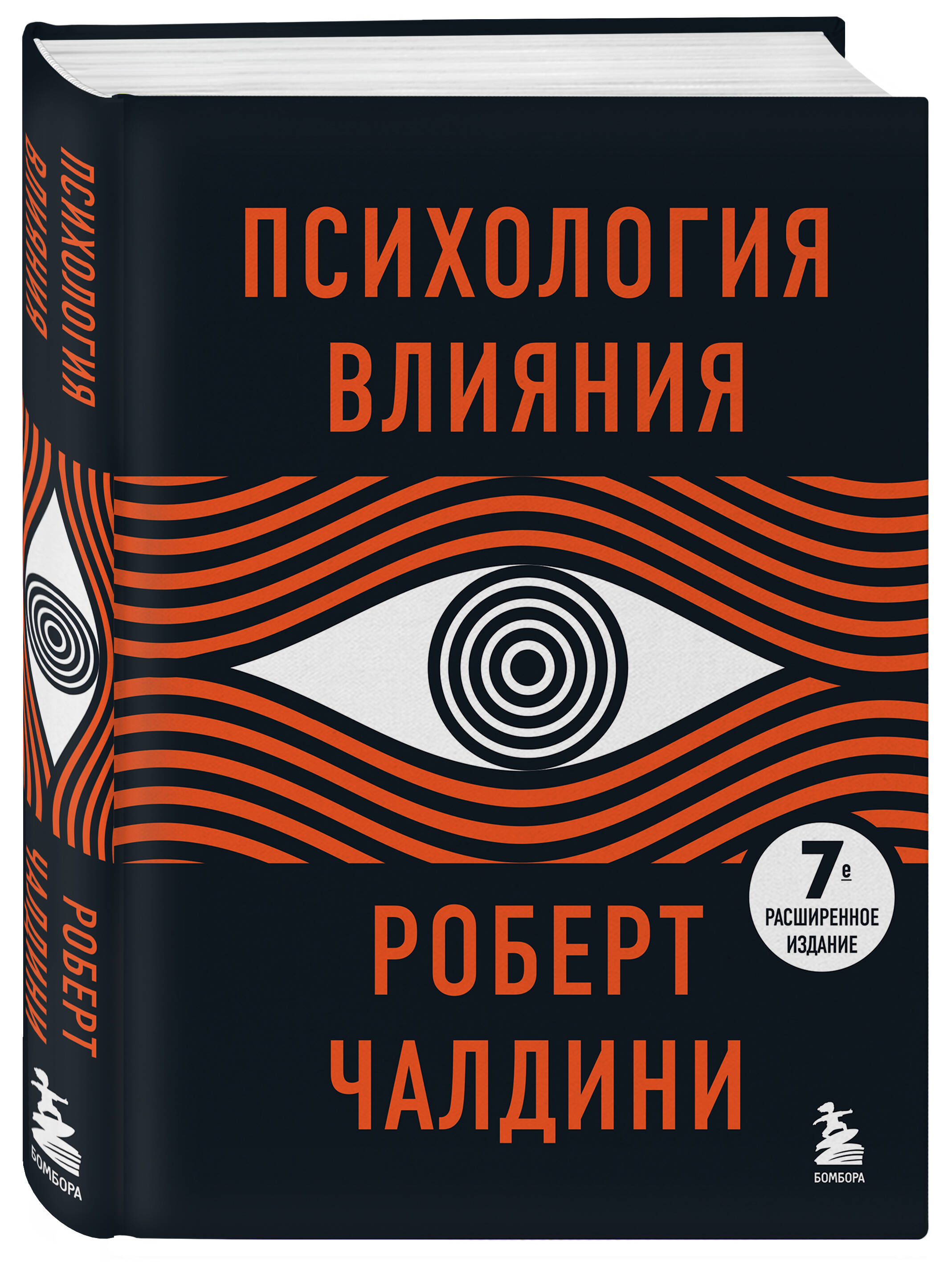 

Психология влияния. 7-е расширенное издание