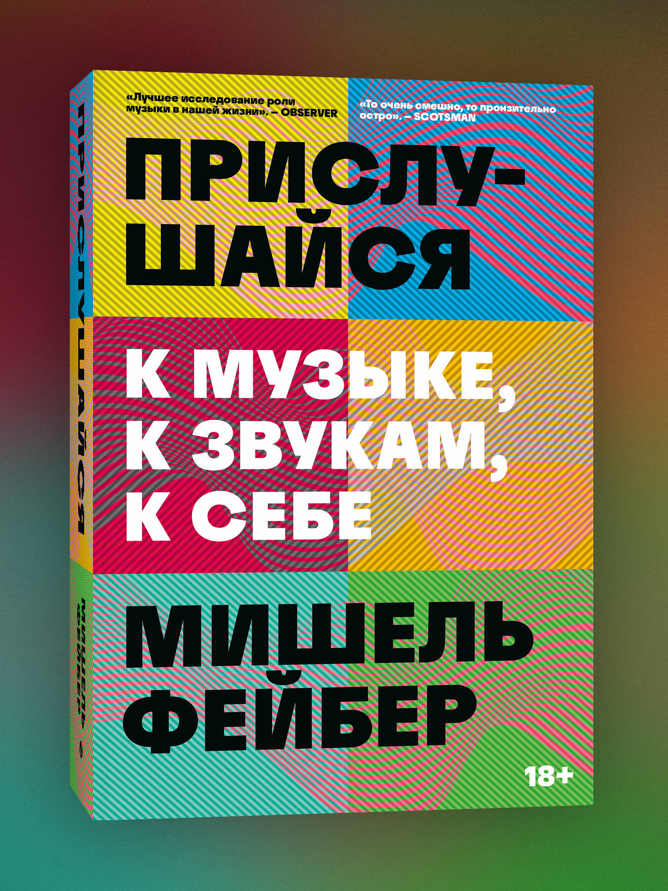 

Прислушайся к музыке, к звукам, к себе
