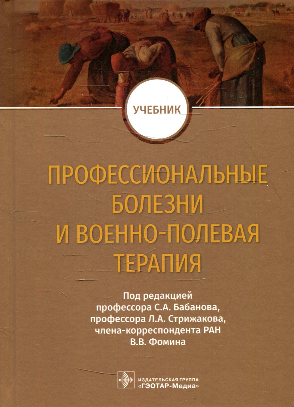 фото Книга профессиональные болезни и военно-полевая терапия гэотар-медиа