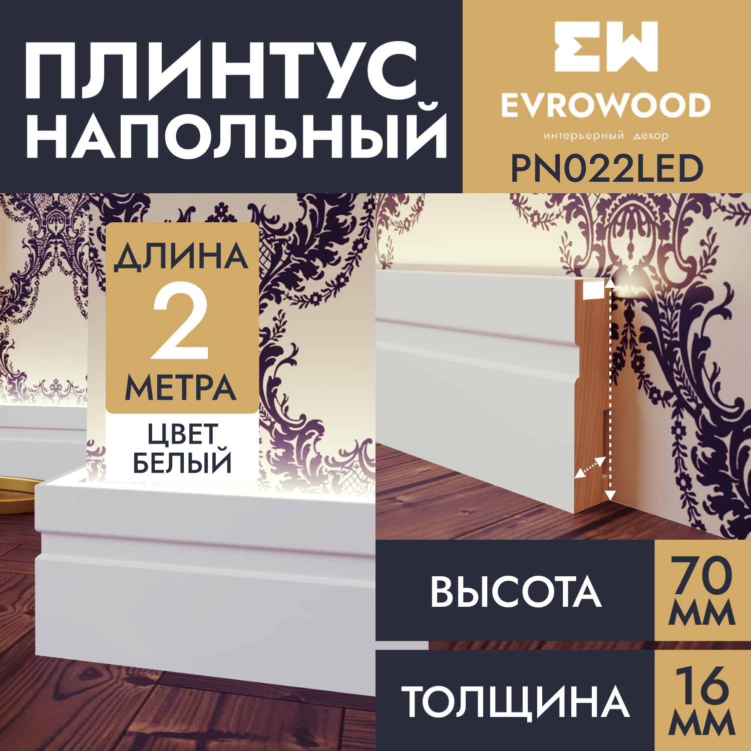 Плинтус напольный EVROWOOD для подсветки МДФ PN022LED 70х16х2000